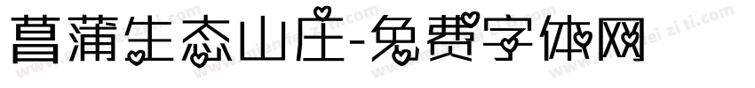菖蒲生态山庄字体转换