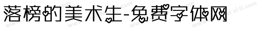 落榜的美术生字体转换