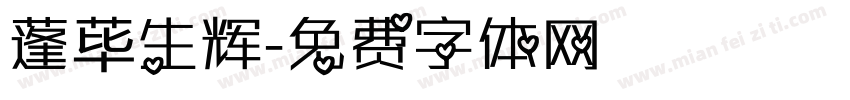 蓬荜生辉字体转换