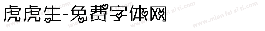 虎虎生字体转换