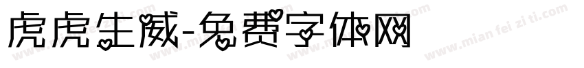 虎虎生威字体转换