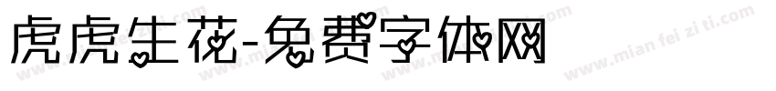虎虎生花字体转换