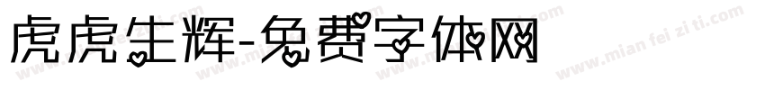 虎虎生辉字体转换