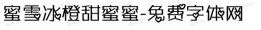蜜雪冰橙甜蜜蜜字体转换