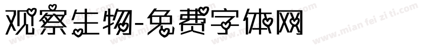 观察生物字体转换