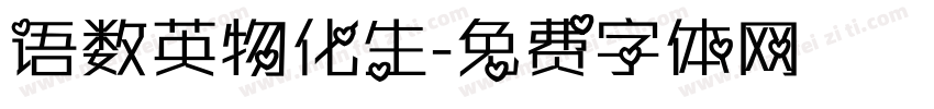语数英物化生字体转换