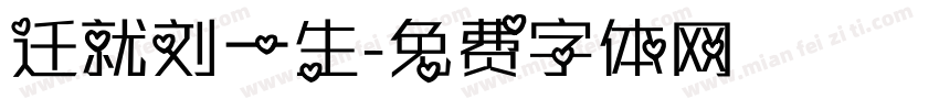 迁就刘一生字体转换