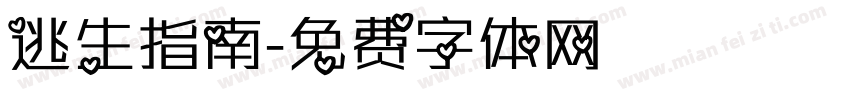 逃生指南字体转换