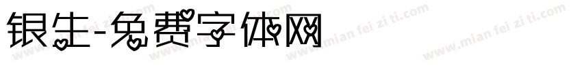 银生字体转换