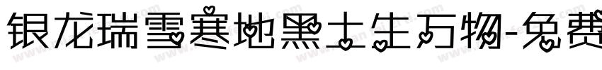 银龙瑞雪寒地黑土生万物字体转换