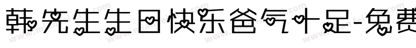 韩先生生日快乐爸气十足字体转换