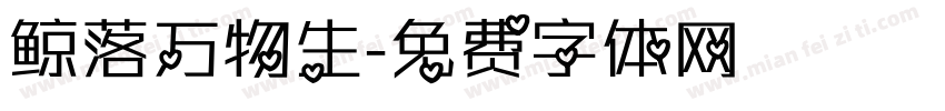 鲸落万物生字体转换