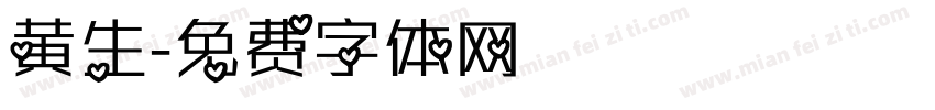 黄生字体转换