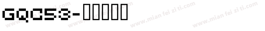 GQC53字体转换