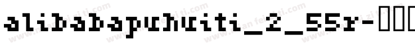 alibabapuhuiti_2_55r字体转换