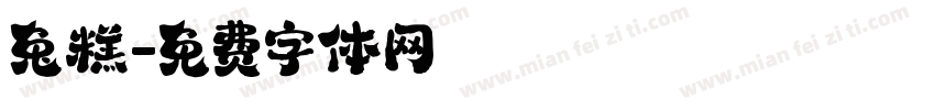 兔糕字体转换