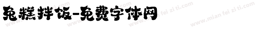 兔糕拌饭字体转换