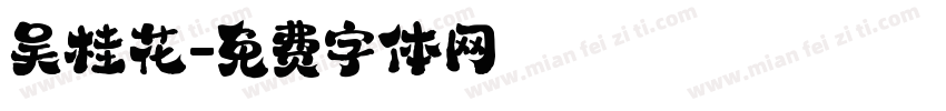 吴桂花字体转换