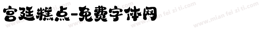 宫廷糕点字体转换