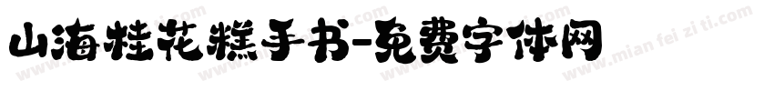 山海桂花糕手书字体转换