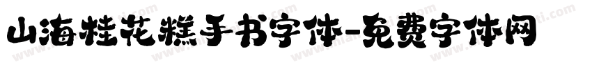 山海桂花糕手书字体字体转换