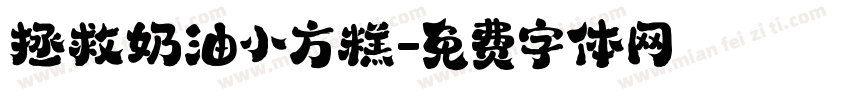 拯救奶油小方糕字体转换
