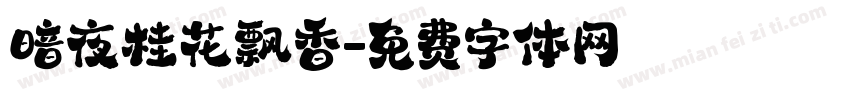 暗夜桂花飘香字体转换