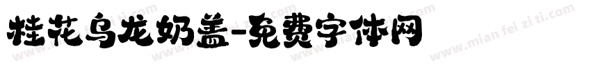 桂花乌龙奶盖字体转换