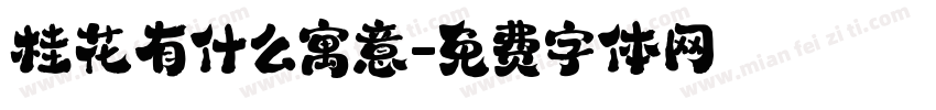 桂花有什么寓意字体转换