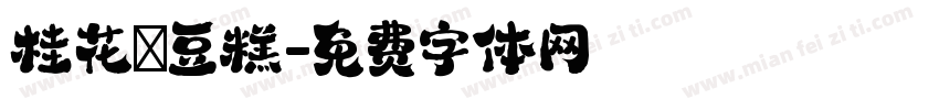 桂花綠豆糕字体转换