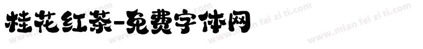 桂花红茶字体转换