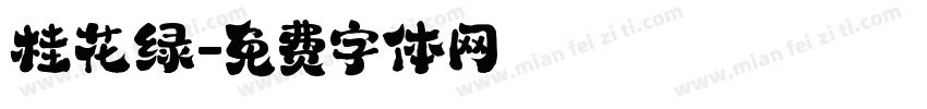 桂花绿字体转换