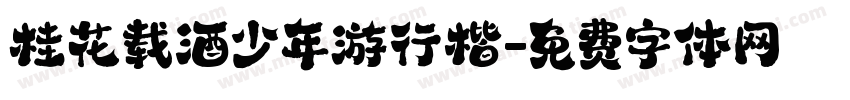 桂花载酒少年游行楷字体转换