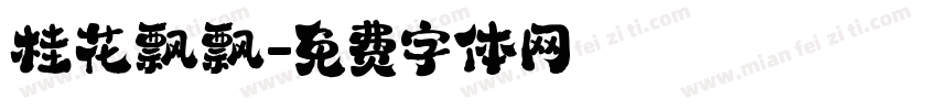 桂花飘飘字体转换