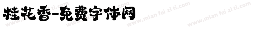 桂花香字体转换