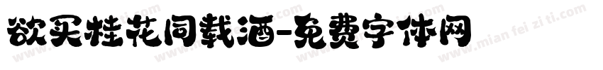 欲买桂花同载酒字体转换