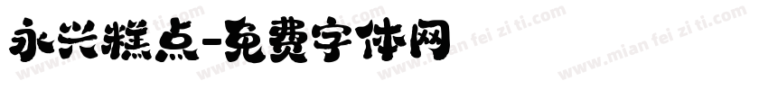 永兴糕点字体转换