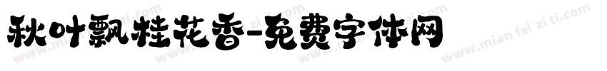 秋叶飘桂花香字体转换