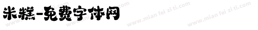 米糕字体转换