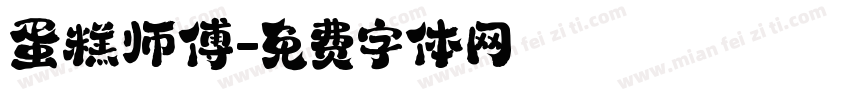 蛋糕师傅字体转换