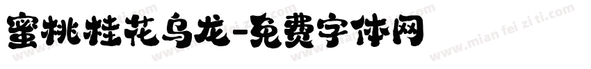 蜜桃桂花乌龙字体转换