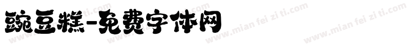 豌豆糕字体转换