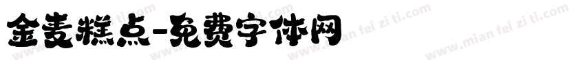 金麦糕点字体转换