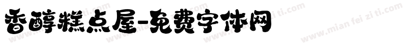 香醇糕点屋字体转换