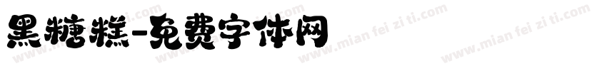 黑糖糕字体转换