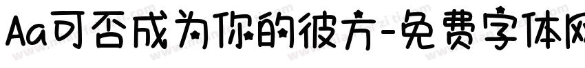Aa可否成为你的彼方字体转换