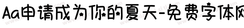 Aa申请成为你的夏天字体转换