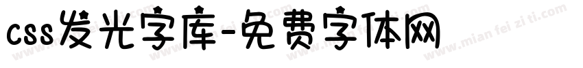 css发光字库字体转换