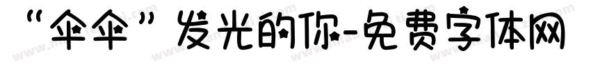 “伞伞”发光的你字体转换