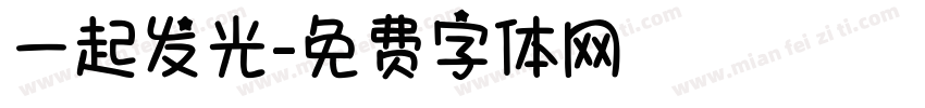 一起发光字体转换